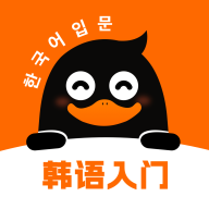 冲鸭韩语软件官方版