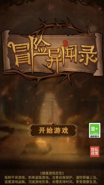 冒险异闻录无限金币版v1.0.5