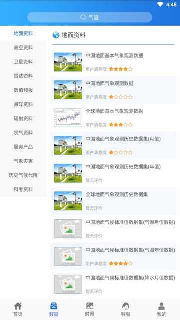 中国气象数据网APP官方版v2.1.1