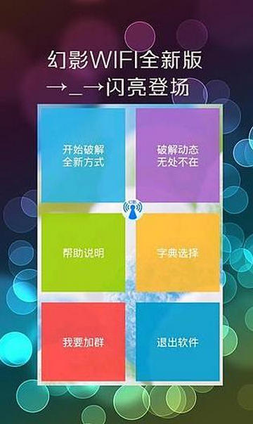 幻影WiFi官方APPv3.0