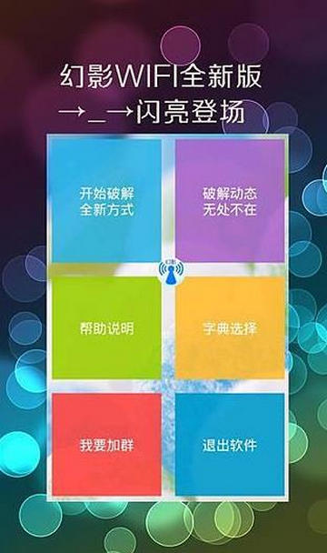 幻影WiFi官方APPv3.0