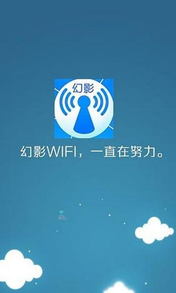 幻影WiFi官方APPv3.0