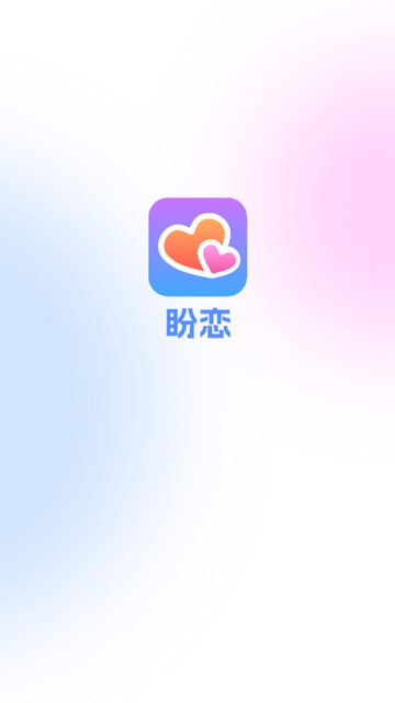 盼恋APP安卓版v1.0.0