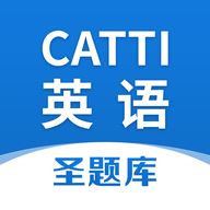 CATTI英语APP官方版