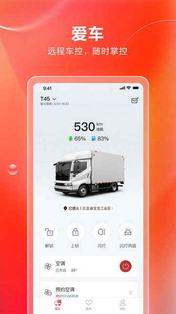 比亚迪卡车APP官方版v1.0.0