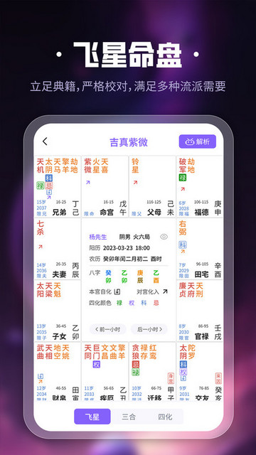 吉真紫微斗数安卓软件v1.0.0