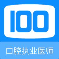 口腔执业医师100题库APP免费版