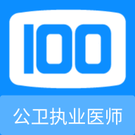 公卫执业医师100题库APP免费版