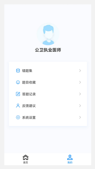 公卫执业医师100题库APP免费版v1.0.0