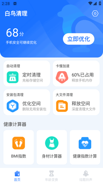 白鸟清理安卓免费版v1.0.0