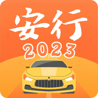 安行驾考2023最新破解版