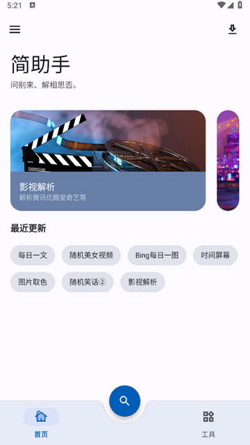 简助手APP官方版v1.0.5