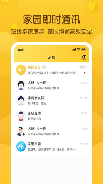 掌通家园家长版APP手机版v6.93.1