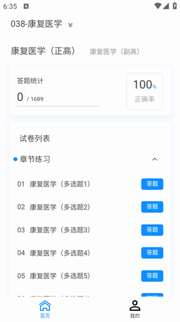 康复医学新题库APP免费版v1.1.0