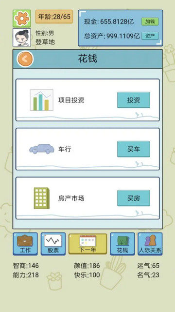 中国式人生内置修改器版v1.7.3