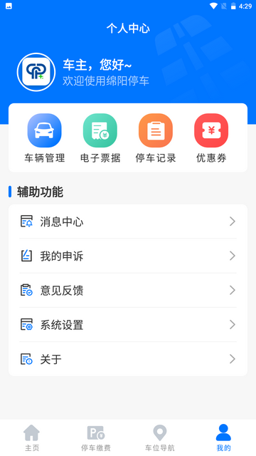 绵阳停车费查询软件v2.0.8