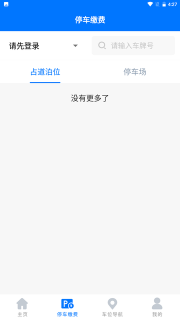 绵阳停车费查询软件v2.0.8