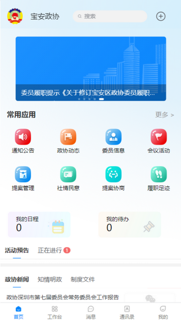 宝安政协APP官方版v1.3.0