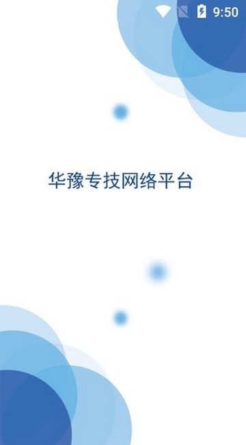 华豫专技APP官方版v1.5.6