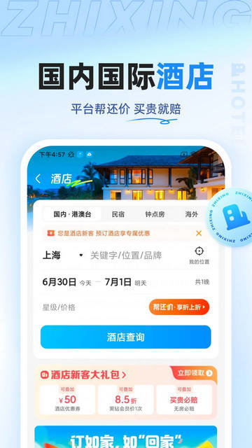 智行旅行app手机版v10.8.6