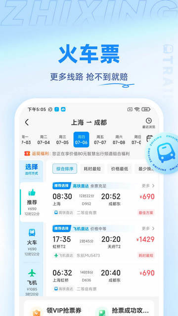 智行旅行app手机版v10.8.6