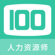 人力资源师100题库2023新版