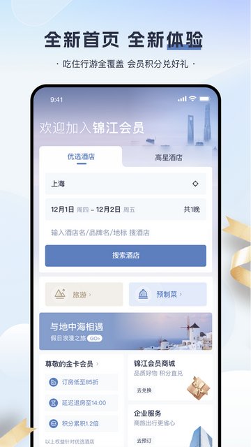 锦江会员APP官方版v5.7.5