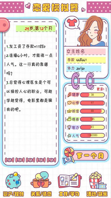 恋爱模拟器免广告版v1.111.1