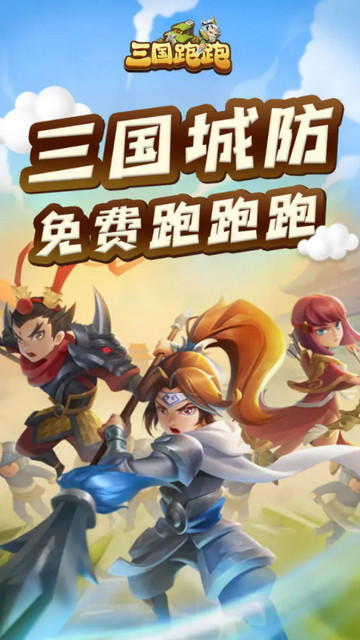 三国跑跑免广告版v1.0.7