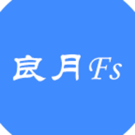 良月Fs软件最新版