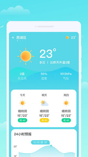 轩洋晴时天气APP安卓版v1.0.1