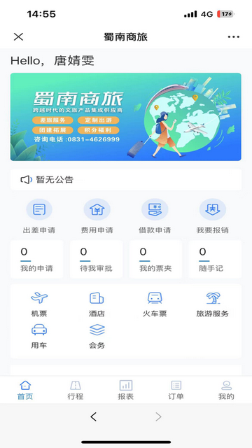 蜀南商旅APP最新版v1.0.002