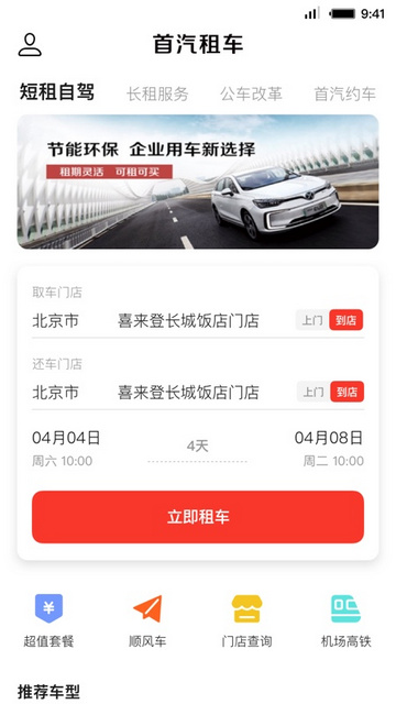 首汽租车APP官方版v6.0.5