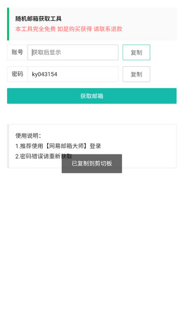 随机邮箱账号APP手机版v1.0