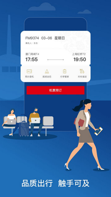东方航空app官方版v9.4.3 安卓版