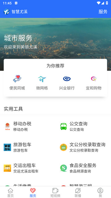 智慧尤溪APP官方版v6.1.0