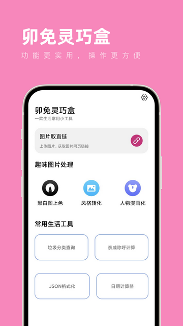 卯兔灵巧盒APP安卓版v1.0.0