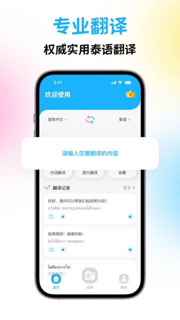 泰国翻译宝APP安卓版v1.0.1