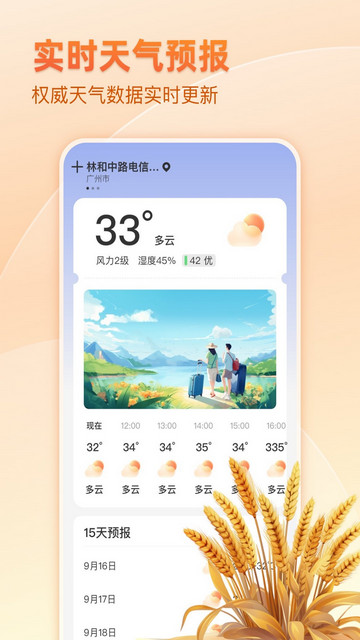 麦穗天气预报软件v1.0.0