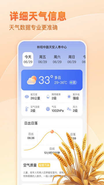 麦穗天气预报软件v1.0.0