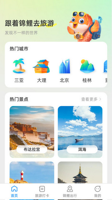 锦鲤旅游记安卓官方版v1.0.0