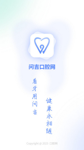 问吉口腔网手机版v1.0