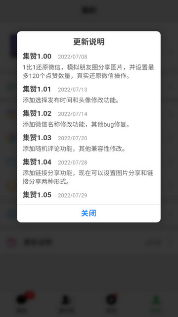 微信伪集赞APP免费版v1.0