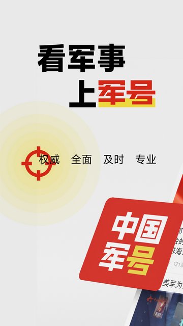 中国军号APP官方版v1.0.10