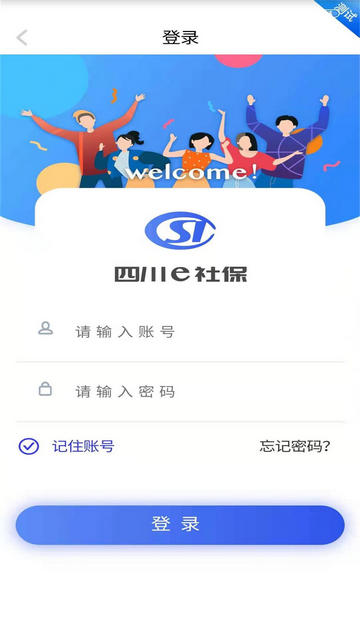 四川e社保app官方版v2.5.4