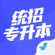 统招专升本聚题库APP免费版