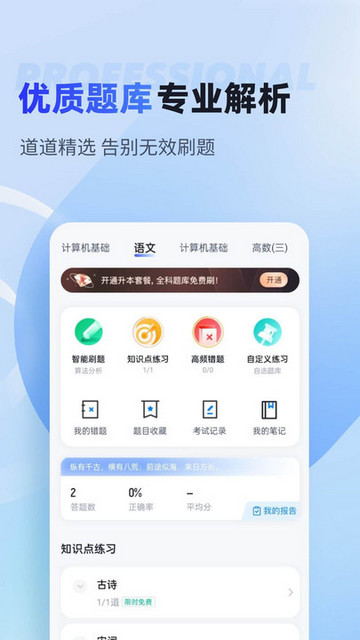 统招专升本聚题库APP免费版v1.7.0