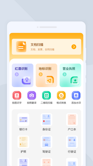 圆融扫描APP安卓版v1.0.0