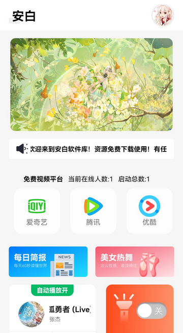 安白软件库APP最新版v1.2