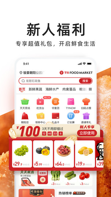 T11生鲜超市APP官方版v2.3.6